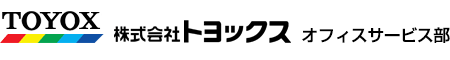 トヨックスオフィスサービス部